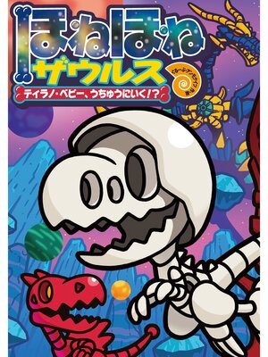 cover image of ほねほねザウルス25-ティラノ・ベビー、うちゅうにいく!?
